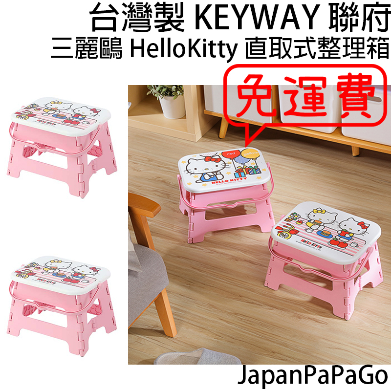 台灣製KEYWAY聯府塑膠KITTY手提快收摺疊椅三麗鷗凱蒂貓hellokitty