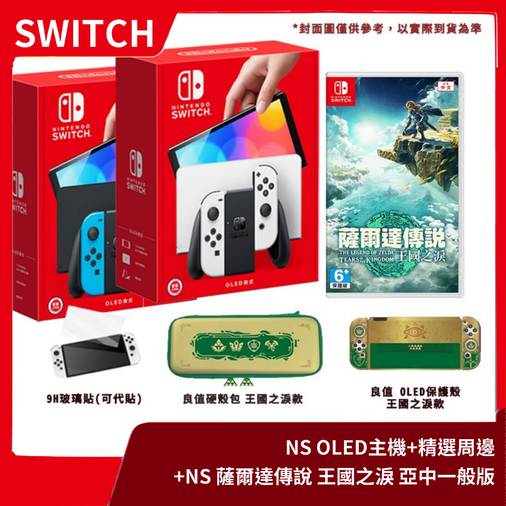 【全新現貨】NS 任天堂 Switch OLED 主機+薩爾達傳說 王國之淚 中文一般版 +精選良值周邊【一樂電玩】