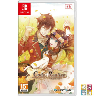 任天堂 Switch 《創世的公主 Code：Realize 祝福的未來》 一般中文版 創世 另有限定版 【波波電玩】
