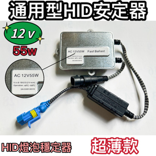 [台灣現貨] HID安定器 通用型HID安定器 12v 55w安定器 HID安定器 35w HID燈泡安定