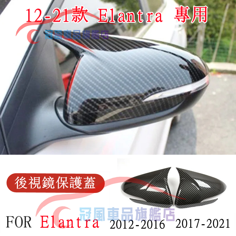 現代 12-23款 Elantra 後視鏡蓋 後視鏡殼 後視鏡罩 ELANTRA 碳纖紋 鋼琴黑 牛角款 後照鏡保護蓋罩