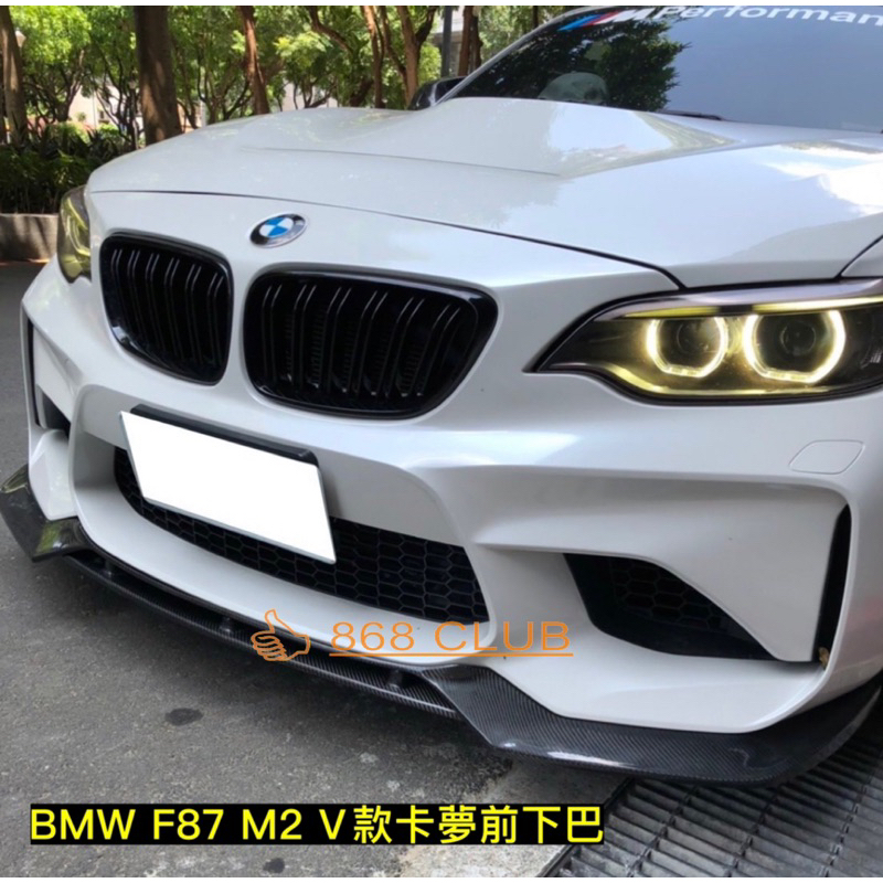 【德研國際】全新 BMW F87 M2 V款樣式 款碳纖維卡夢前下巴。原廠及台製 an 保桿都可用，密合度讚