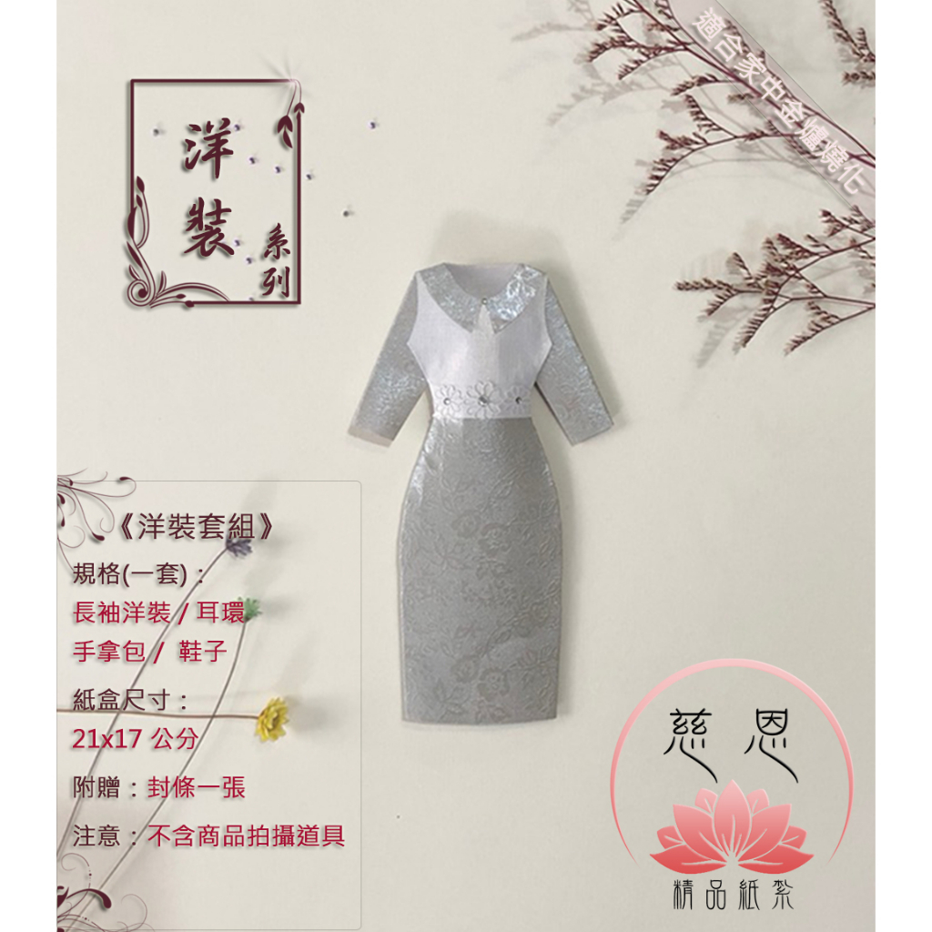 【慈恩精品紙紮】女紙衣紙裙 紙紮服飾 紙紮洋裝 紙紮衣服 (共五款)