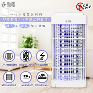 【勳風】USB供電雙燈管吸入電擊式捕蚊器 捕蚊燈 滅蚊燈 DHF-S2188 誘蚊 吸入 電擊
