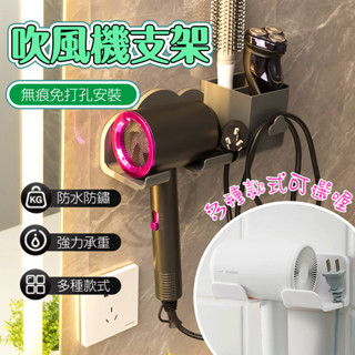 【臺灣現貨】吹風機架 吹風機掛架 不挑吹風機 吹風機收納 吹風機支架 免打孔掛架 浴室置物架 浴室收納 無痕壁掛