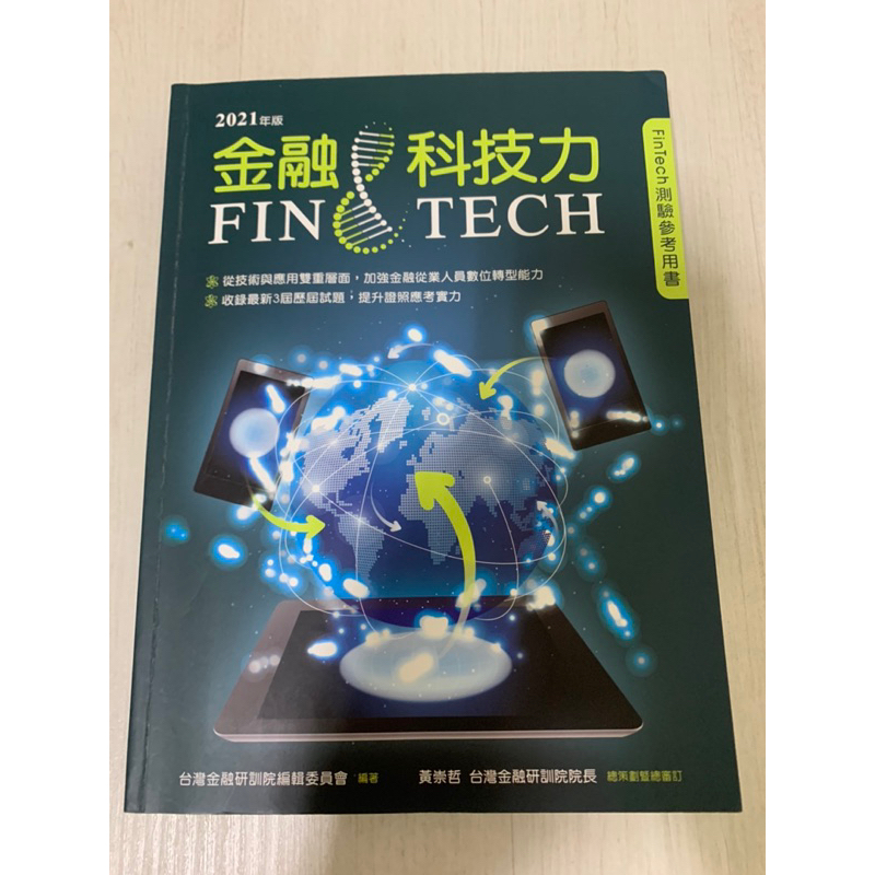 現貨💕 金融科技力用書 研訓院2022版❗️出版 9.5成新非常新～送紙本筆記和紙本歷屆試題2份