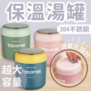 (臺灣現貨)保溫湯罐 悶燒罐 保溫罐 保溫壺 兒童保溫瓶 早餐杯 燕麥杯 便當盒 國小便當盒 保溫杯 牛奶杯 環保餐具