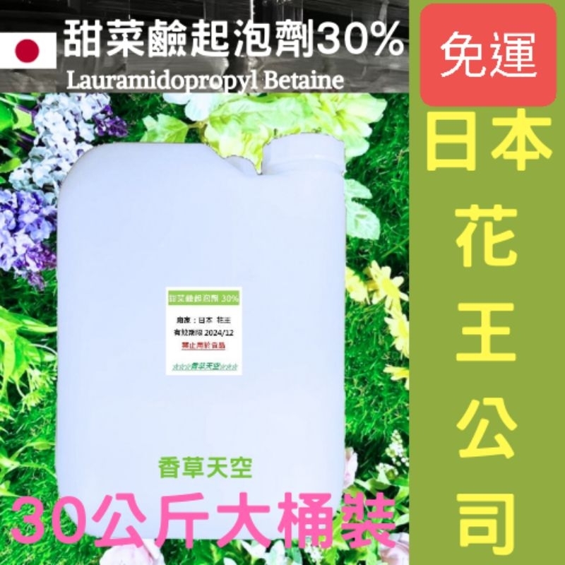 🚚免運 🇯🇵日本花王 甜菜鹼起泡劑30% 30公斤 桶裝 液態 洗碗精原料【香草天空】