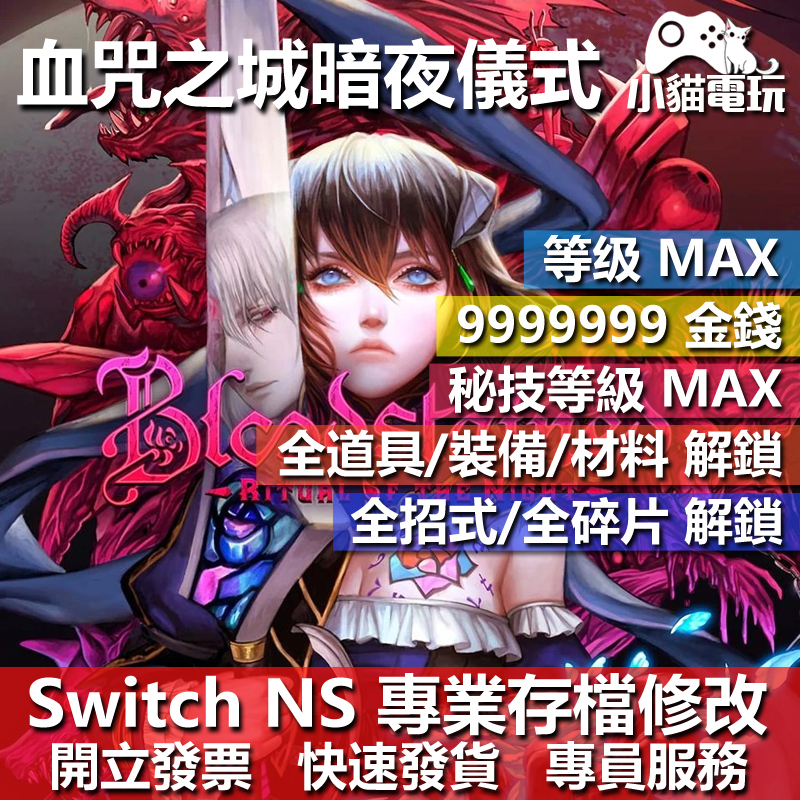 【小貓電玩】 NS 血咒之城 暗夜儀式 Bloodstained 存檔修改 NS 適用Nintendo Switch