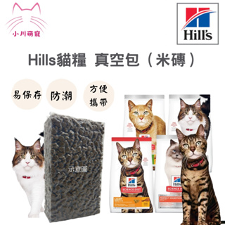 [小川萌寵]hills 希爾斯 希爾思 貓咪各口味 分裝包 真空包 米磚 1公斤