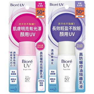 ◆汝的折扣小舖◆蜜妮Biore高防曬隔離乳液SPF50-30ml(2款)