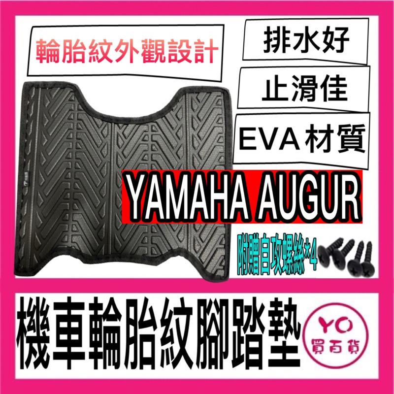 YAMAHA AUGUR 歐格 輪胎紋腳踏墊 機車腳踏墊 三陽機車 雅馬哈 機車精品 新車必備 購車必備