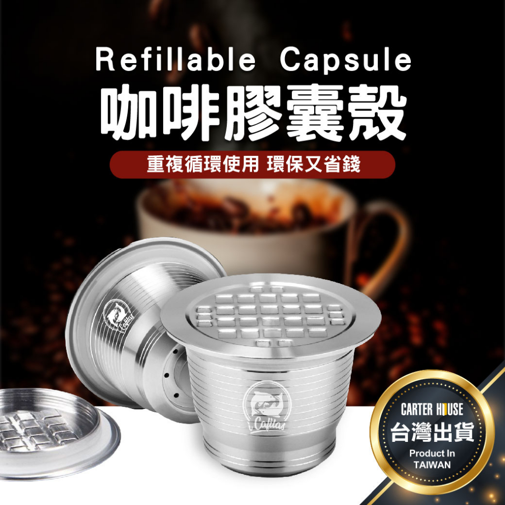 【台灣現貨 贈粉勺+清潔刷】咖啡膠囊殼 Nespresso 不鏽鋼膠囊殼 環保膠囊殼 填充膠囊 膠囊咖啡 咖啡膠囊 雀巢