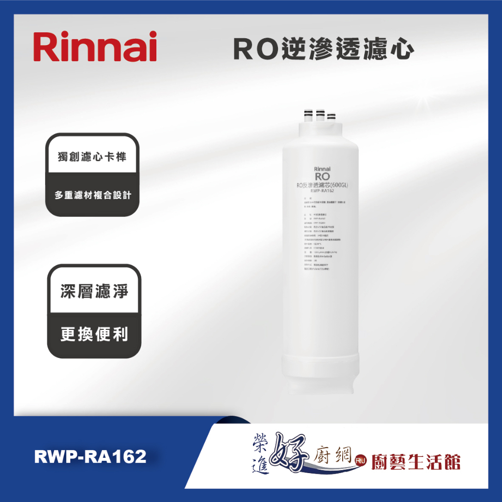 林內牌 RWP-RA162 純水RO第二道-RO逆滲透濾心(600G)-(R630V適用)-(無安裝僅配送)
