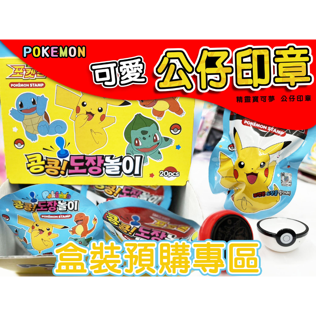 [預購專區] 正版韓國  Pokémon 寶可夢 可愛公仔印章 神奇寶貝 皮卡丘印章 印章盲盒