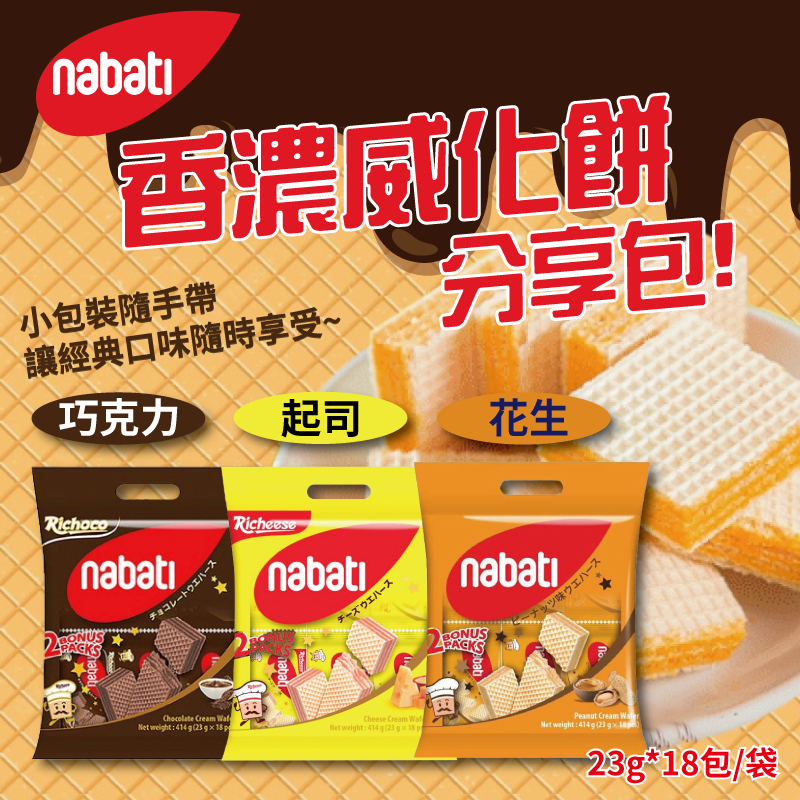 24H快速出貨~🔥現貨🔥【印尼】Nabati 起司/巧克力/花生威化餅(23g*18包) 食尚東南亞