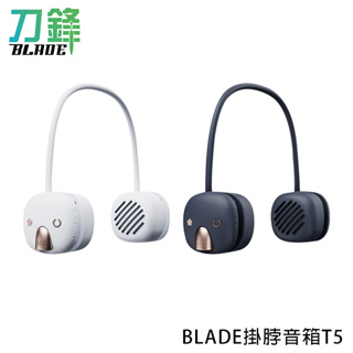 BLADE掛脖音箱T5 台灣公司貨 喇叭 音響 隨身音箱 攜帶式喇叭 照明燈 現貨 當天出貨 刀鋒商城