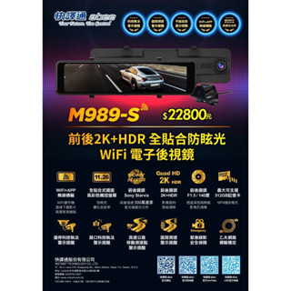 臺中店面<享優惠價在折2千🉑️到府安裝🉐️128G記憶卡>快譯通M989s前後2K WiFi版前後行車記錄器電子後視鏡