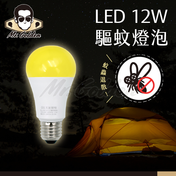 【購燈先生】附發票 大友照明 LED 12W 驅蚊燈泡 (橘紅光) E27燈頭 國家CNS認證 戶外燈泡 球泡 球泡燈