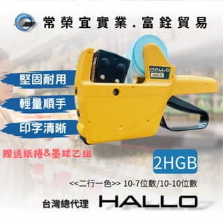 HALLO標價機 2HGB 10-7-10-10位數 日本原裝 台灣總代理 多件商品另有優惠