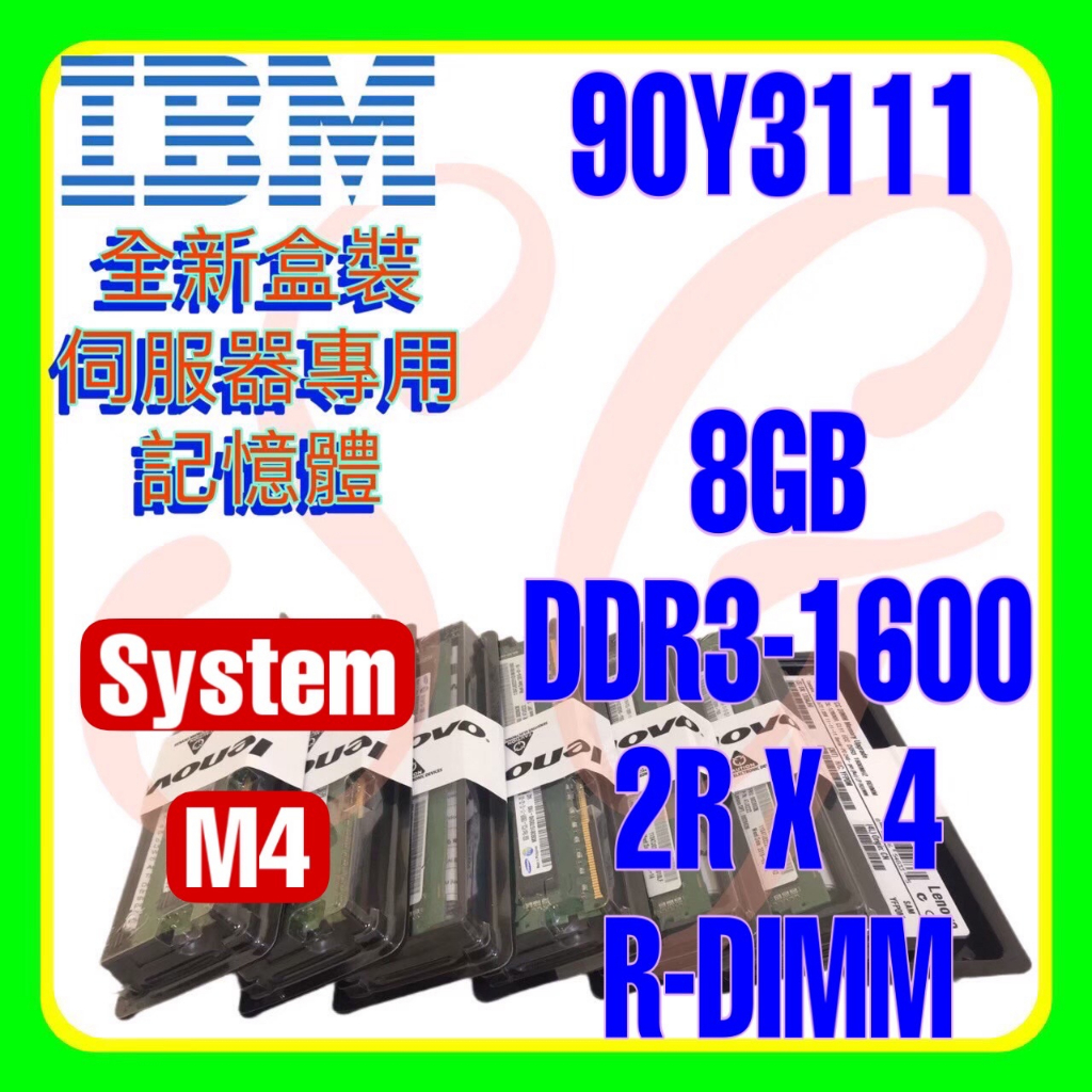 全新盒裝 IBM 90Y3109 90Y3111 47J0169 DDR3-1600 8GB 2RX4 R-DIMM