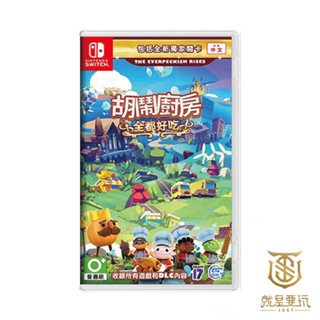 NS Switch 胡鬧廚房 全都好吃 overcooked 煮過頭 完全版 中文版 煮過頭1+2 【就是要玩】現貨