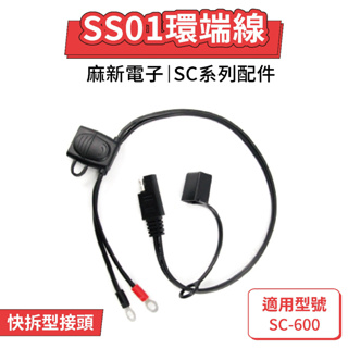 【麻新電子】SS01環端線 機車快充線 重機快拆線 機車重機充電線 麻新電子快拆線 SC-600專用配件