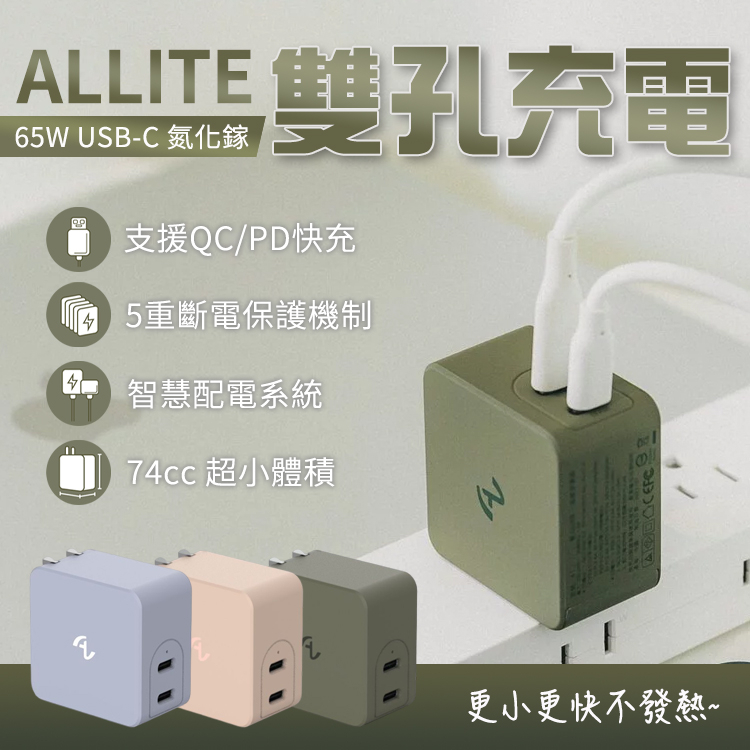 【快速出貨】 Allite 65W氮化鎵快充 雙孔充電器 不易發燙 輕巧好攜帶