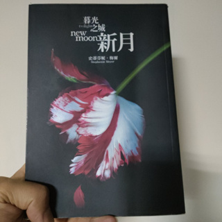 暮光之城 新月 史蒂芬妮 梅爾