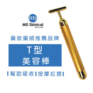 美容按摩棒 拉提棒 電動按摩 T字棒 臉部拉提