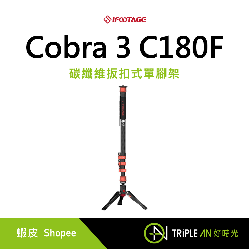 IFOOTAGE 印跡 Cobra 3 C180F 碳纖維扳扣式單腳架 登山杖 低拍腳座 快拆伸縮【Triple An】