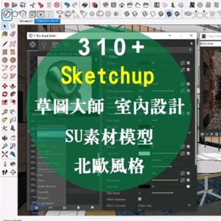 SketchUp 草圖大師 室內設計，SU 素材模型，北歐風格現代室內傢俱 傢俱 床 沙發