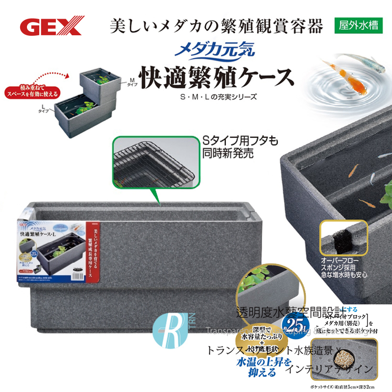 【透明度】GEX 五味 Medaka Genki 舒適飼養箱(25L) L【一盆】保溫材料 特殊溢流孔設計可防止魚苗逃逸