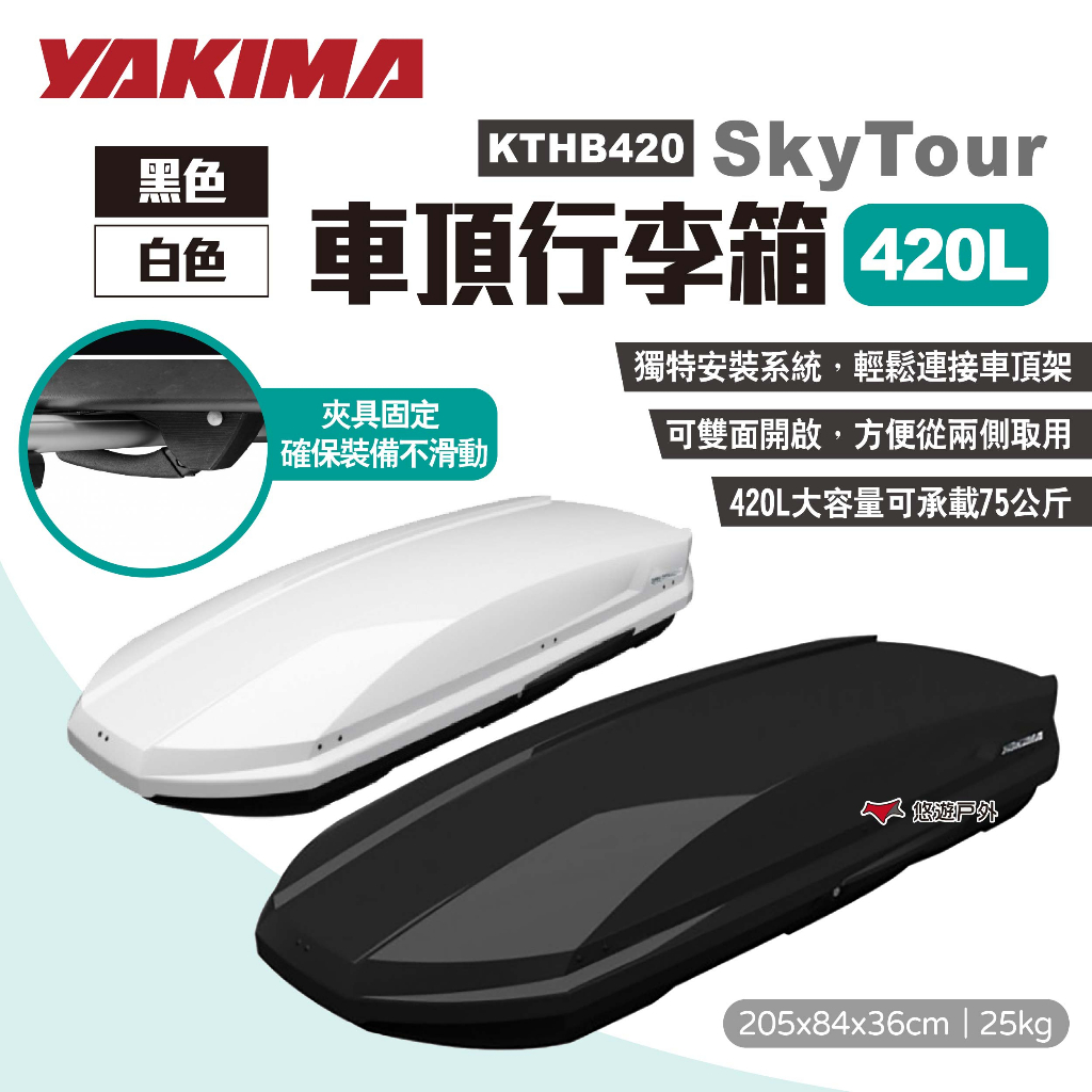 【YAKIMA】SkyTour天空遊行李箱420L 黑/白 KTHB420 車頂箱 雙開 置物箱 裝備箱 露營 悠遊戶外