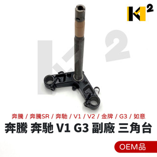 ⭐光陽 奔騰 奔騰SR 賓士 KDU-4V V1 V2 金牌 G3 如意 KHE1奔騰/鼓 原廠/副廠 轉向主幹 三角台