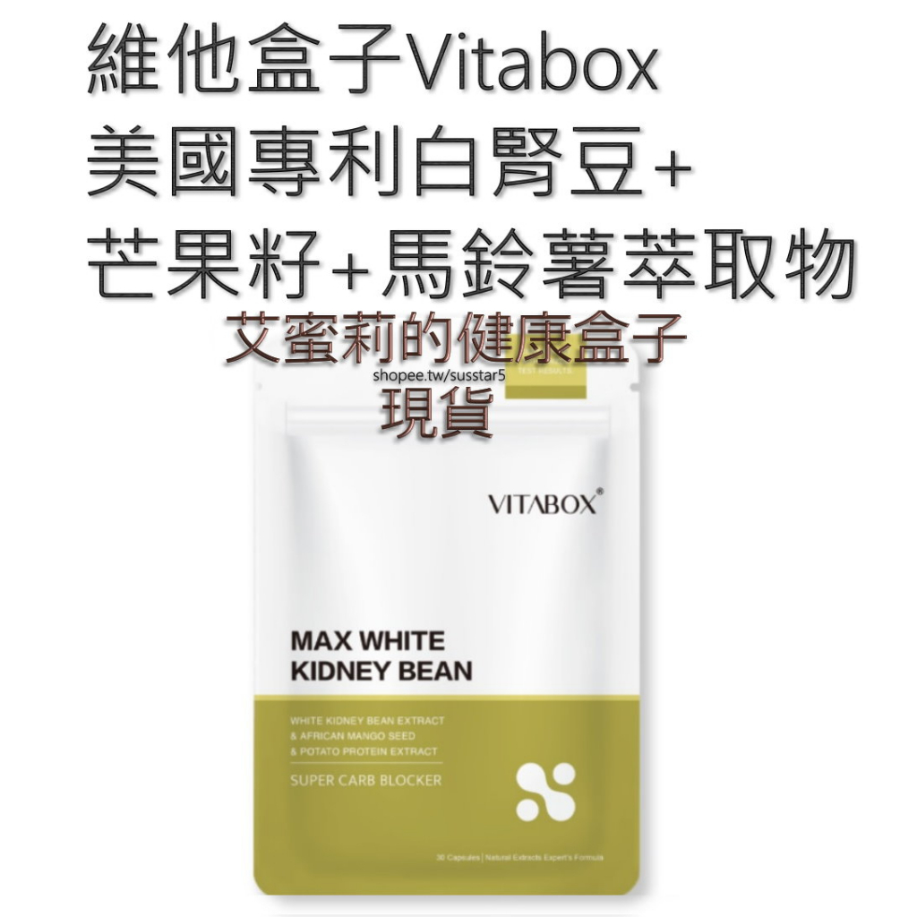 [買4包只要$1540(現貨免運)一包30粒]維他盒子Vitabox美國高效白腎豆+非洲芒果籽+馬鈴薯萃取物(第三代)