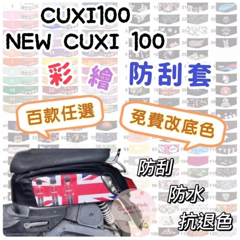 三葉 CUXI100 QC100 NewCuxi100 cuxi 彩繪防刮套 防水套 防刮套 防護套 車罩 車身套 車套