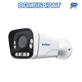 昌運監視器 AVTECH陞泰 DGM5547AT 500萬 星光槍型網路攝影機新款DGM5546SVAT出貨 請來電洽詢