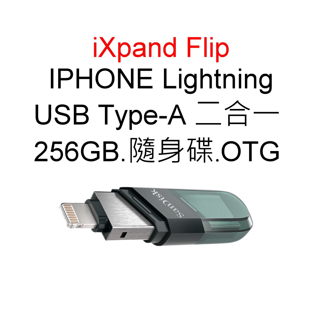 SanDisk iXpand Flip 256G Lightning OTG隨身碟 適APPLE iPhone iPad