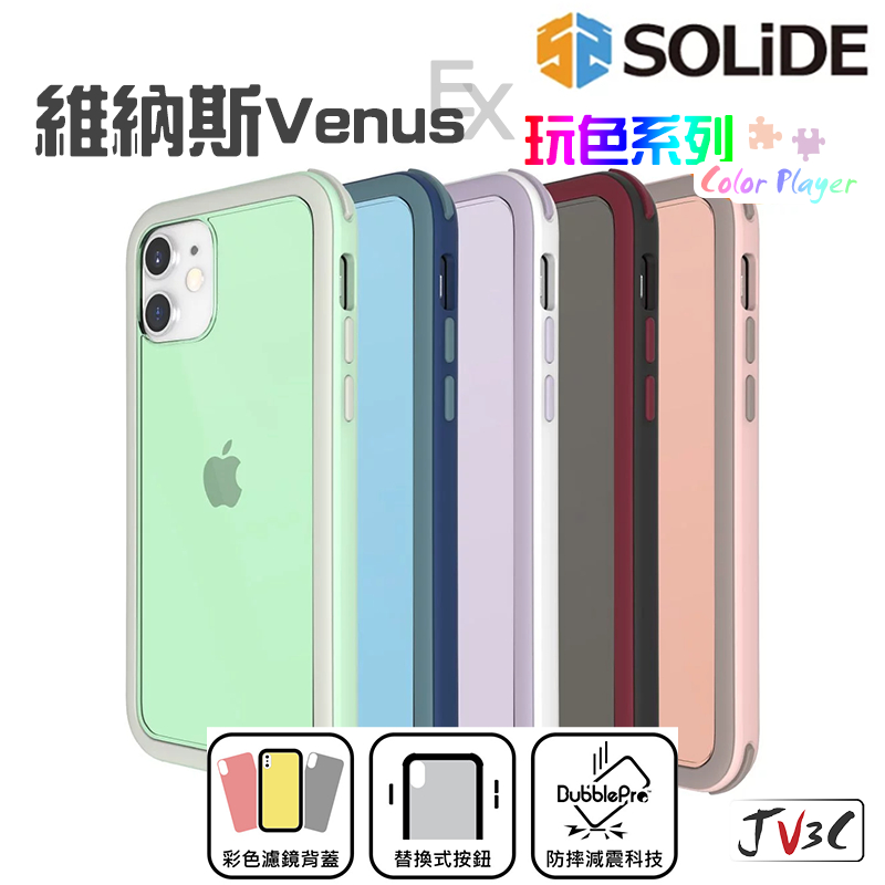 SOLiDE 維納斯 手機殼 Venus 玩色 防摔殼 適用 iPhone 12 Pro MAX XR i8