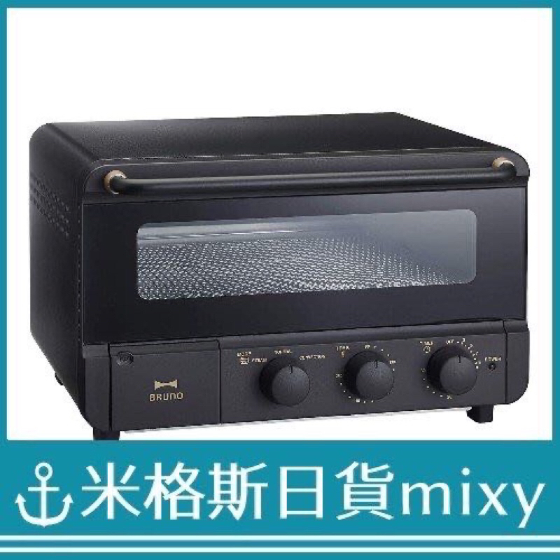 全新 日本BRUNO BOE067 蒸氣烘焙烤箱 蒸氣 烤箱 公司貨 黑色