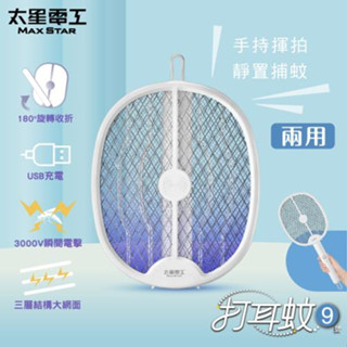 【太星電工】《DW901》打耳蚊9號捕蚊拍 電蚊拍180º旋轉收折 USB充電 3000V瞬間電擊 三層網面結構大網面