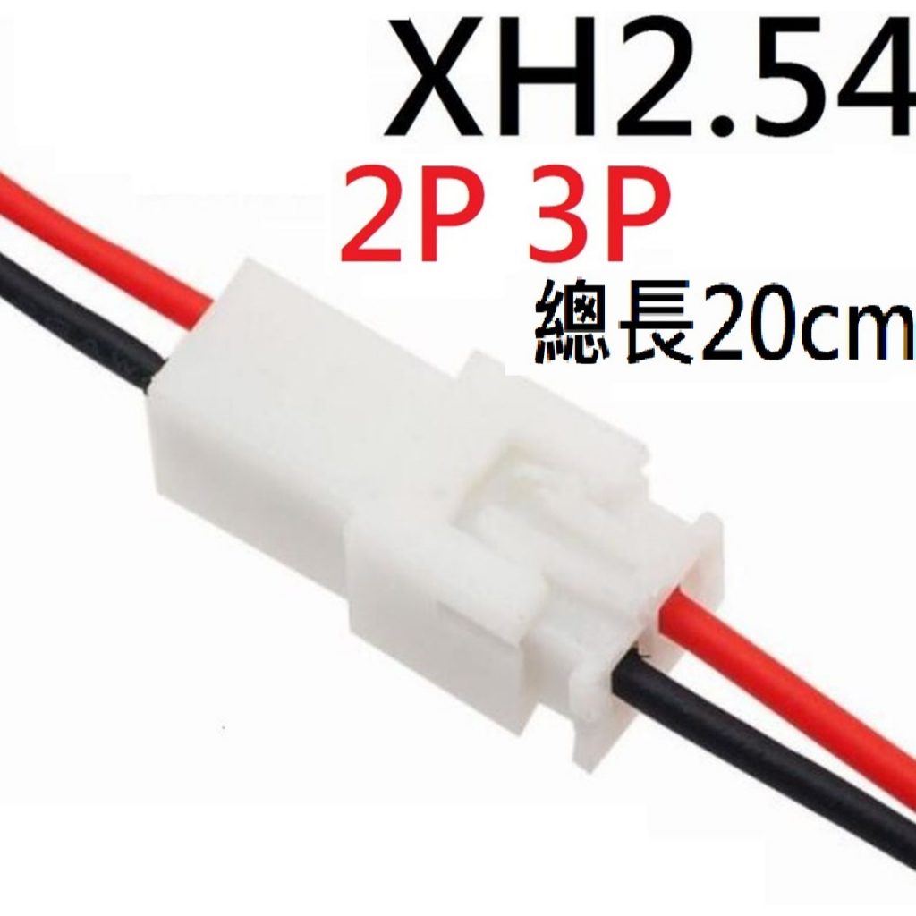 ★台中貨 每日出★ XH2.54 2P 3P 公頭 母頭 總長20CM 26AWG 風扇線 電子裸線 電池線 常用裸線