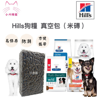 [小川萌寵] hills 希爾斯 希爾思 狗狗各口味 分裝包 真空包 米磚 1公斤
