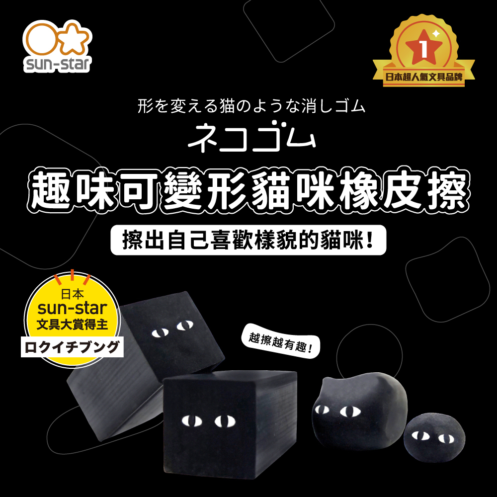 【角落文房】 日本文具大賞 SUN-STAR 貓咪造型橡皮擦 (黑)
