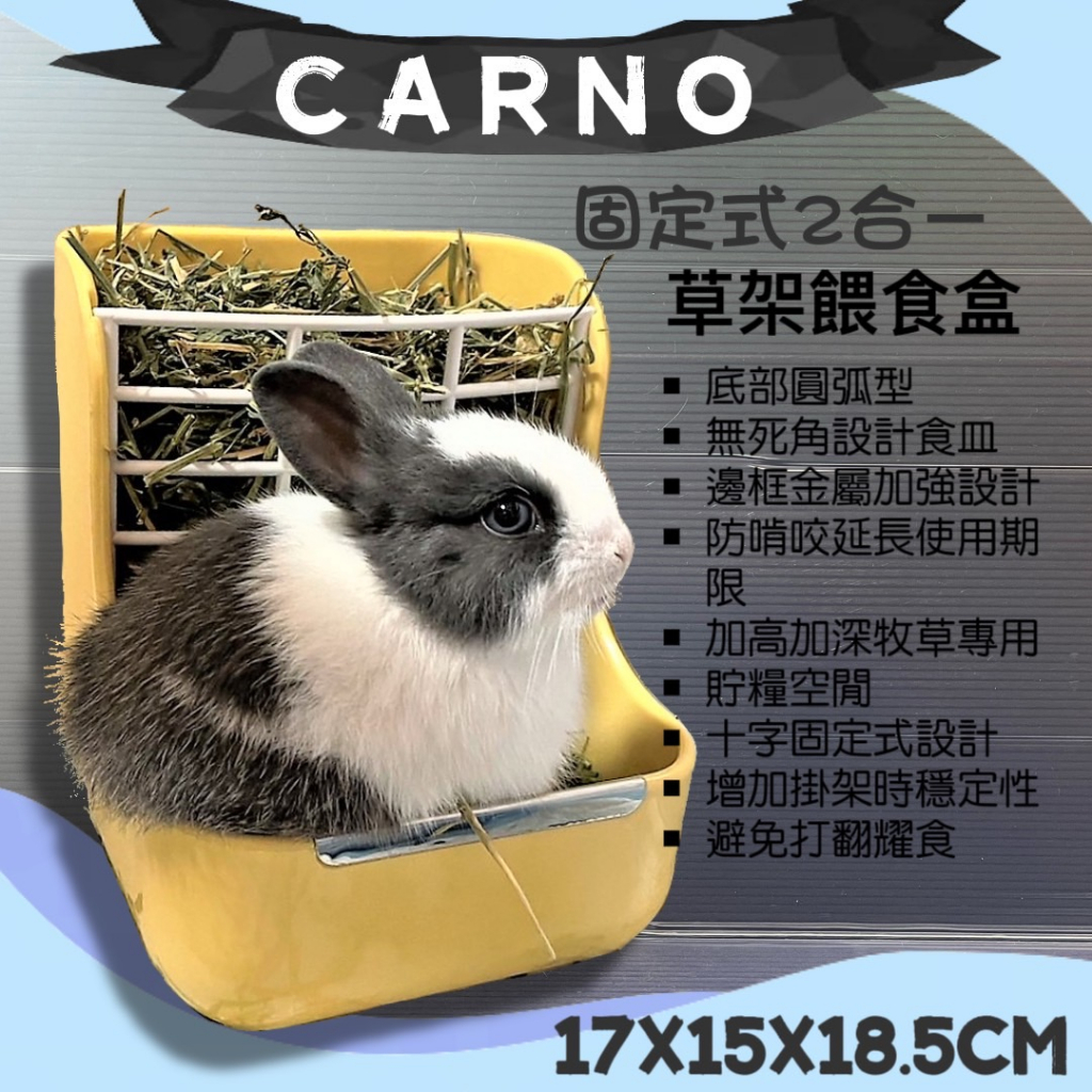 新款上市✪寵物巿集✪牧草盒【CARNO 卡諾】固定式 莫藍迪 二合一草架 兔子 龍貓 倉鼠 天竺鼠 飼料盆 食盆