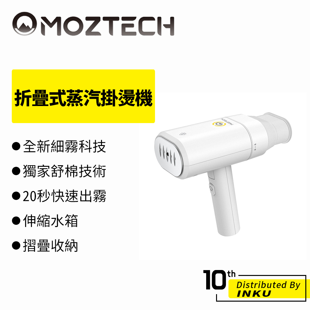 MOZTECH 折疊式蒸汽掛燙機 掛燙機 秒速出霧 摺疊收納 不佔位 掛燙 平燙 撫皺 塑型 適應性高 220ml大水箱