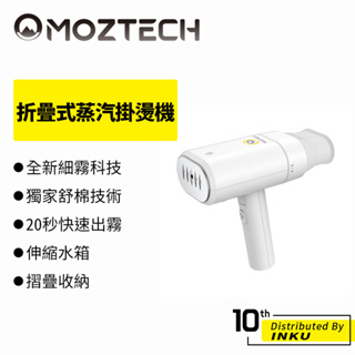 MOZTECH 折疊式蒸汽掛燙機 掛燙機 秒速出霧 摺疊收納 不佔位 掛燙 平燙 撫皺 塑型 適應性高 220ml大水箱