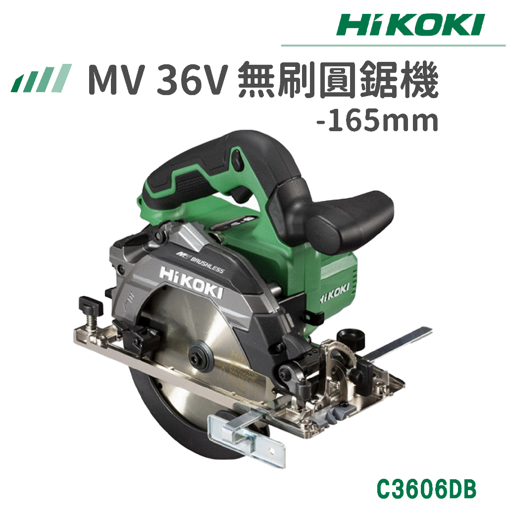 【免運】HiKOKI 雙電 MV 36V 無刷圓鋸機 165mm C3606DB 圓鋸機 電鋸 切割 電動工具