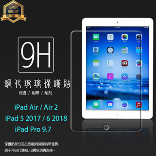 Apple蘋果 iPad Air 2 5 6 2017 2018 Pro 9.7吋 鋼化玻璃保護貼 9H 玻璃貼 保護膜